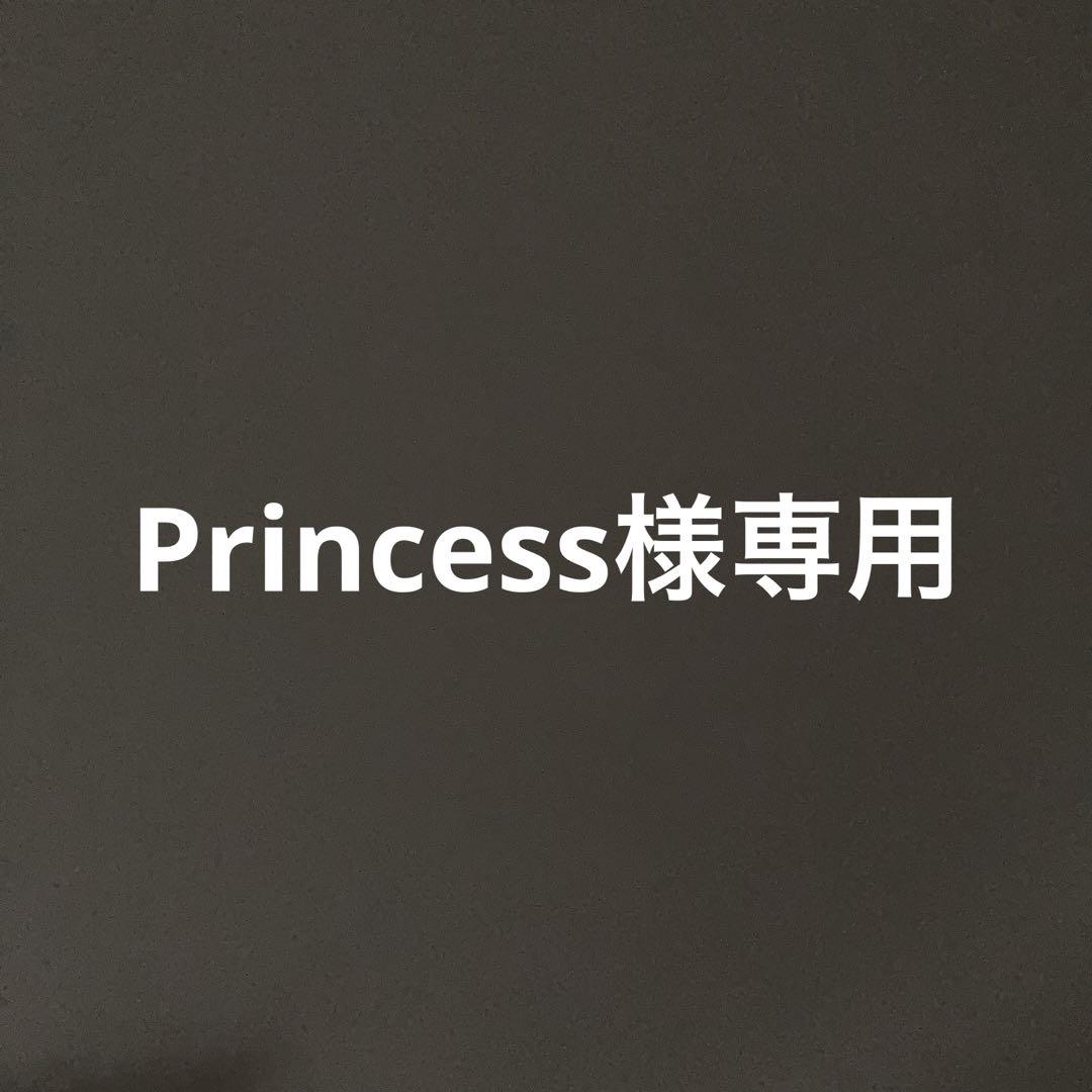 princess様専用　セット