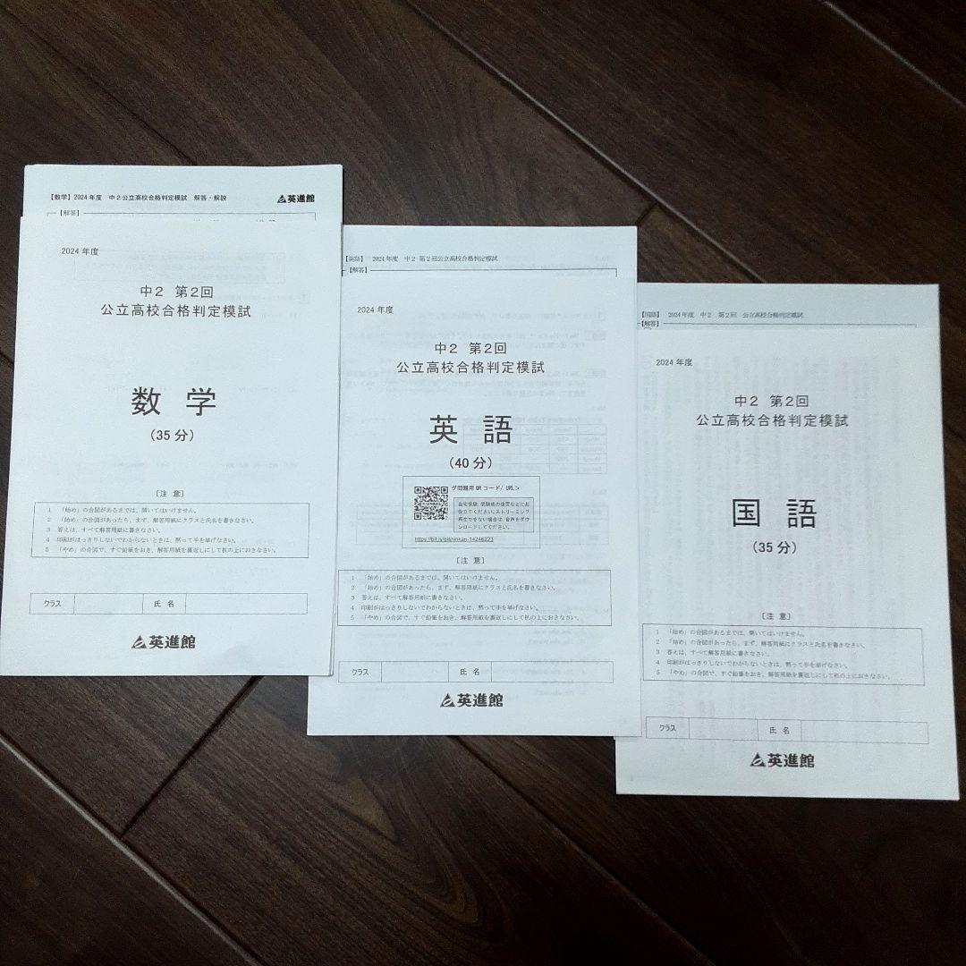 英進館 2024年度 中2 公立高校合格判定模試 数学 英語 国語 解答