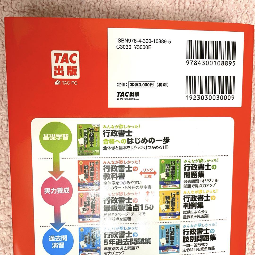 新品・未使用品 みんなが欲しかった！行政書士の教科書 2024年版