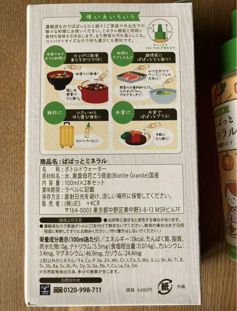 ぱぱっとミネラル　2箱4本入り