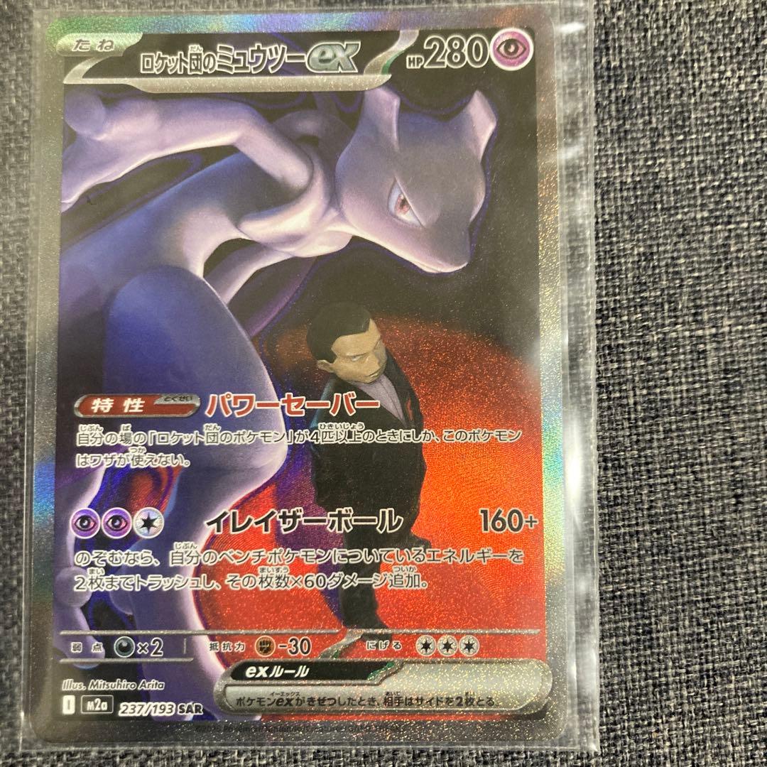 ロケット団のミュウツーEX SAR