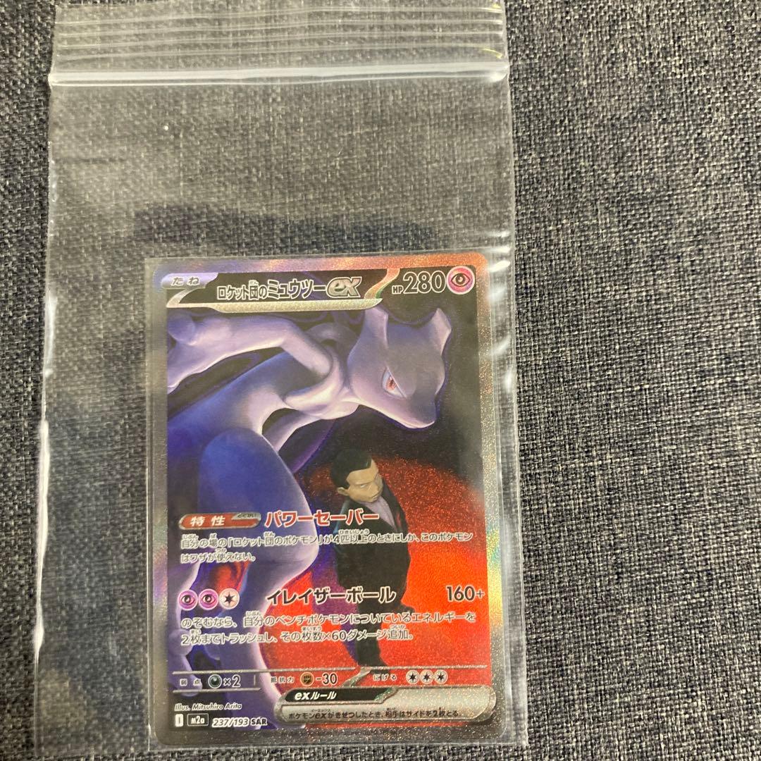 ロケット団のミュウツーEX SAR ロケット団のミュウツーEX SAR