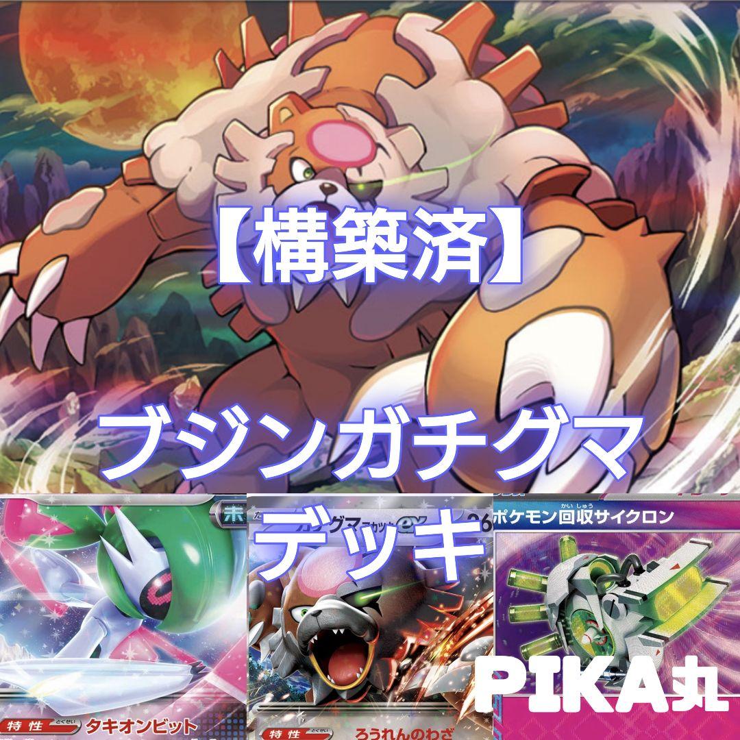 最新環境対応！ブジンガチグマアカツキデッキ プライムキャッチャー搭載 ブジンガチグマ】ガチグマアカツキ(けいけんそく)デッキレシピ
