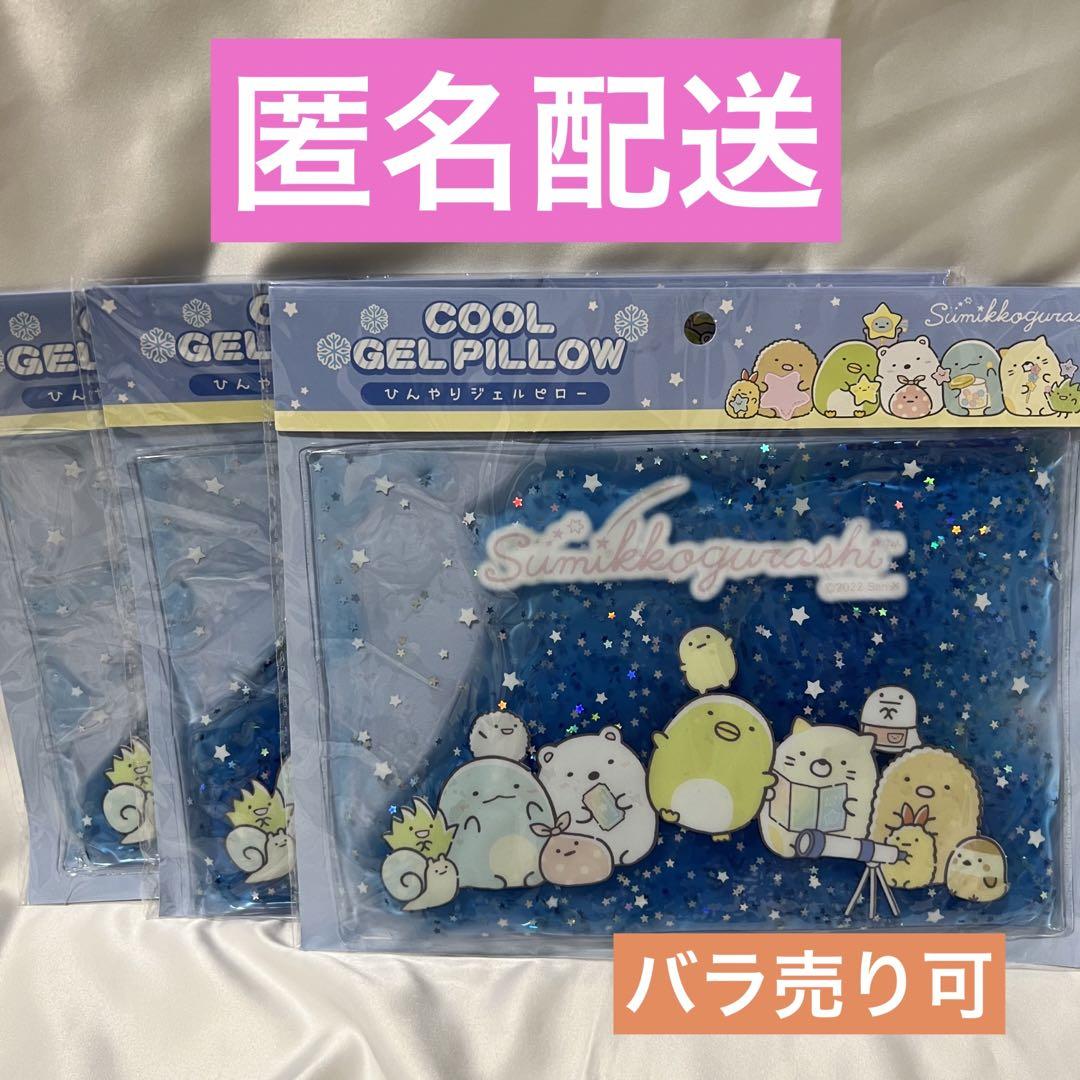 すみっコぐらし ひんやりジェルピロー ブルー 3個 フルーツ 星空 アイスノン