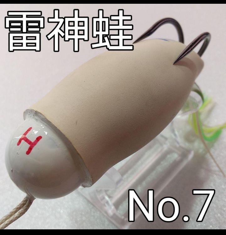 雷魚フロッグ　雷神蛙　No.７ 作り方完全指導付　雷魚　ライギョ　フロッグ