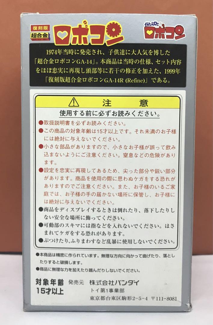 バンダイ 復刻版超合金 GA-14R がんばれ!!ロボコン ロボコン