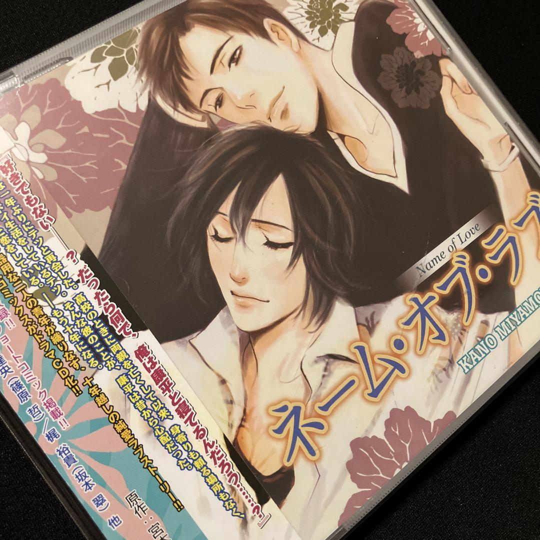 ネーム・オブ・ラブ 宮本佳野 小野大輔 鈴木達央 ドラマCD BLCD