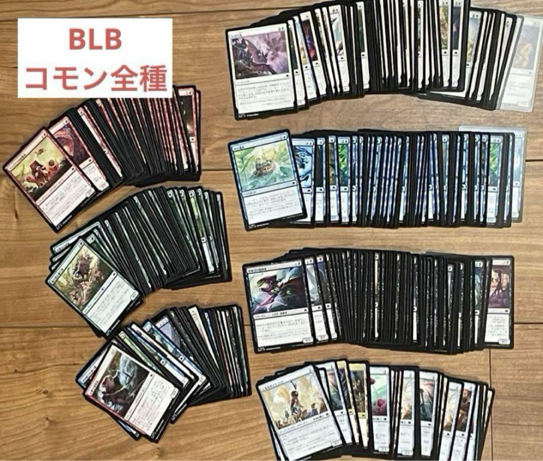 mtg ブルームバロウ　コモン　アンコモン 4枚　コンプリートセット MTG】ブルームバロウ コモンカード全81種×4枚セット（324枚