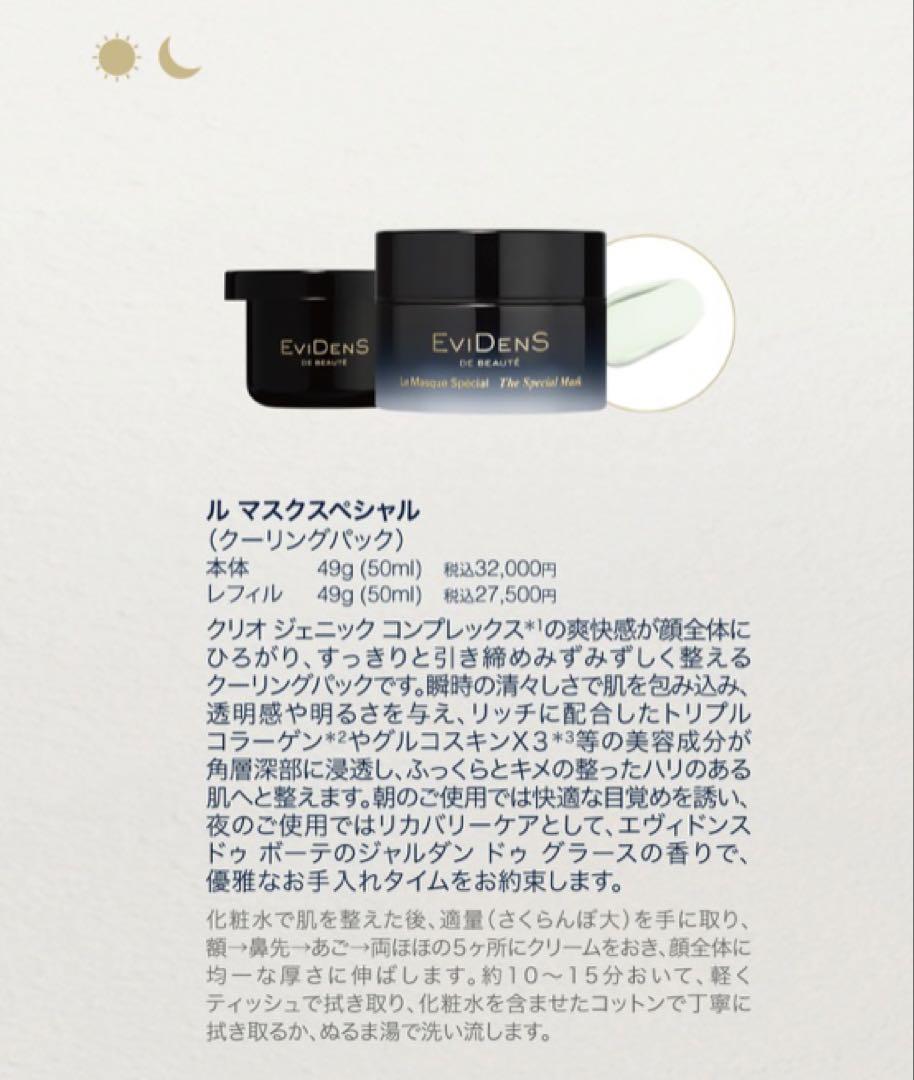 エヴィドンスドゥボーテ　ル マスクスペシャル/クーリングパック Evidens