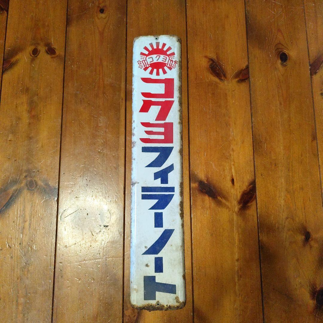 アンティーク　レトロ　コクヨホーロー看板 アンティーク レトロ コクヨホーロー看板