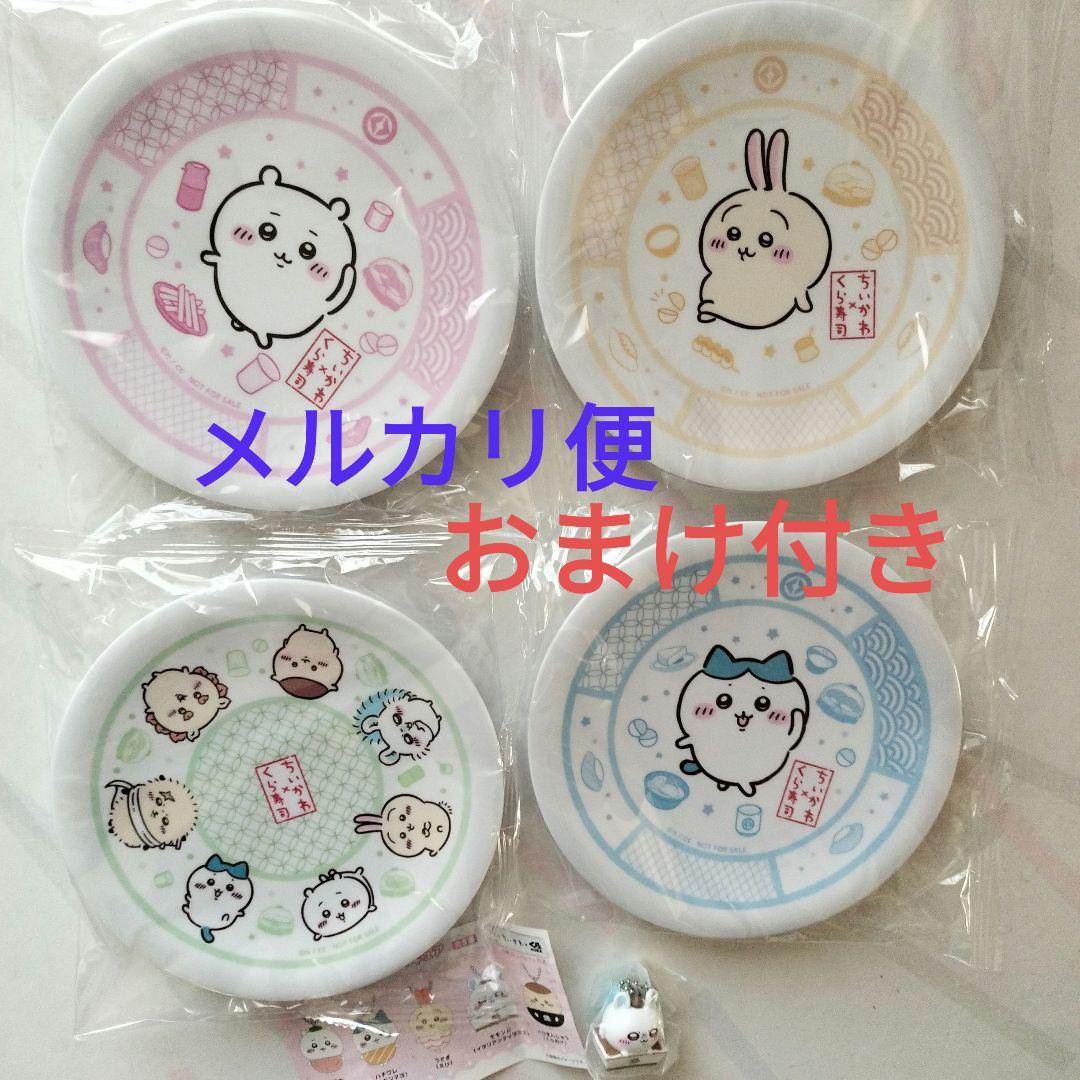 新品　未開封　くら寿司　ちいかわ　皿　４枚　おまけ付き　フィギュア　モモンガ