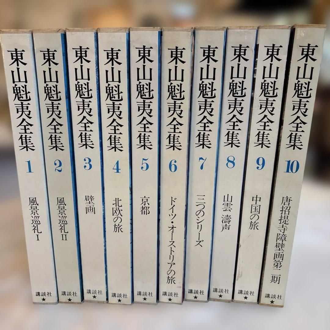 東山魁夷全集　全10巻