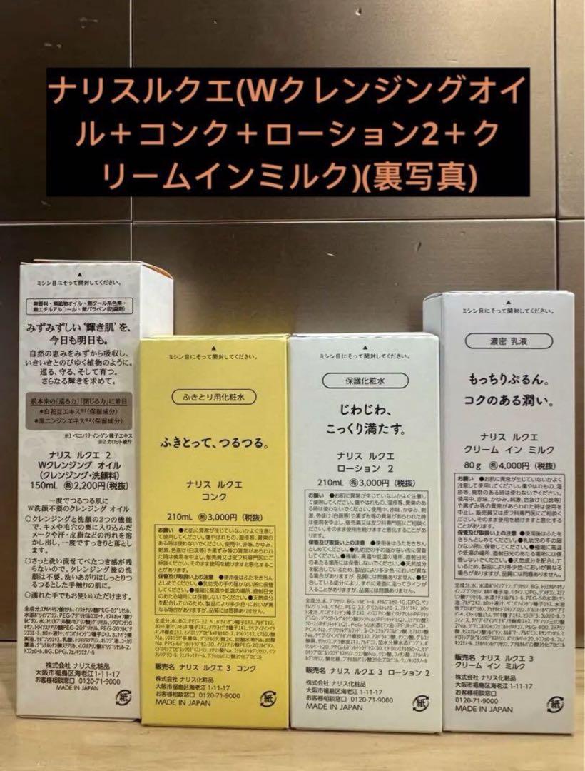ナリスルクエ(Wクレンジングオイル＋コンク＋ローション2＋クリームインミルク)