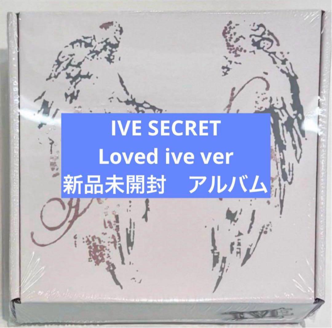 IVE SECRET 新品未開封アルバム loved ive ver - メルカリ