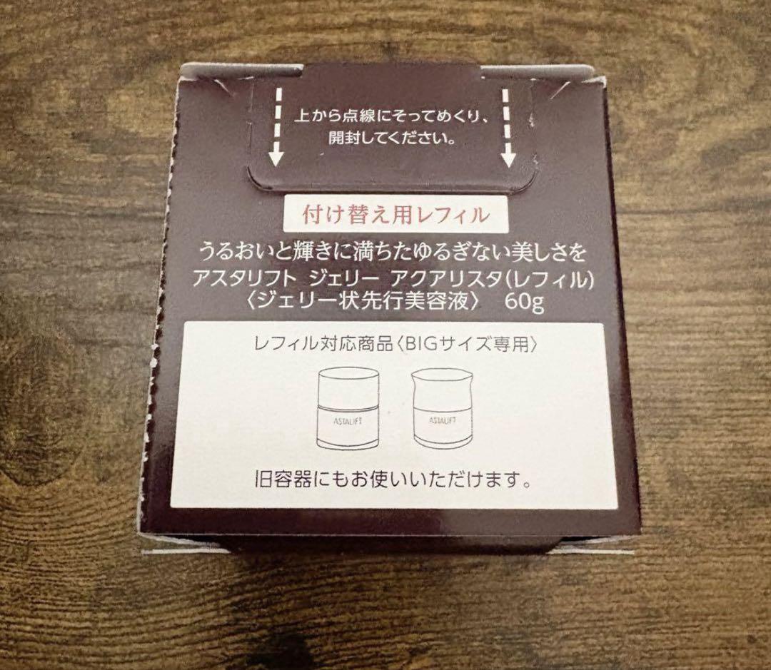 【ラスト1】未開封アスタリフト ジェリー BIGサイズ 付け替え用レフィル2個