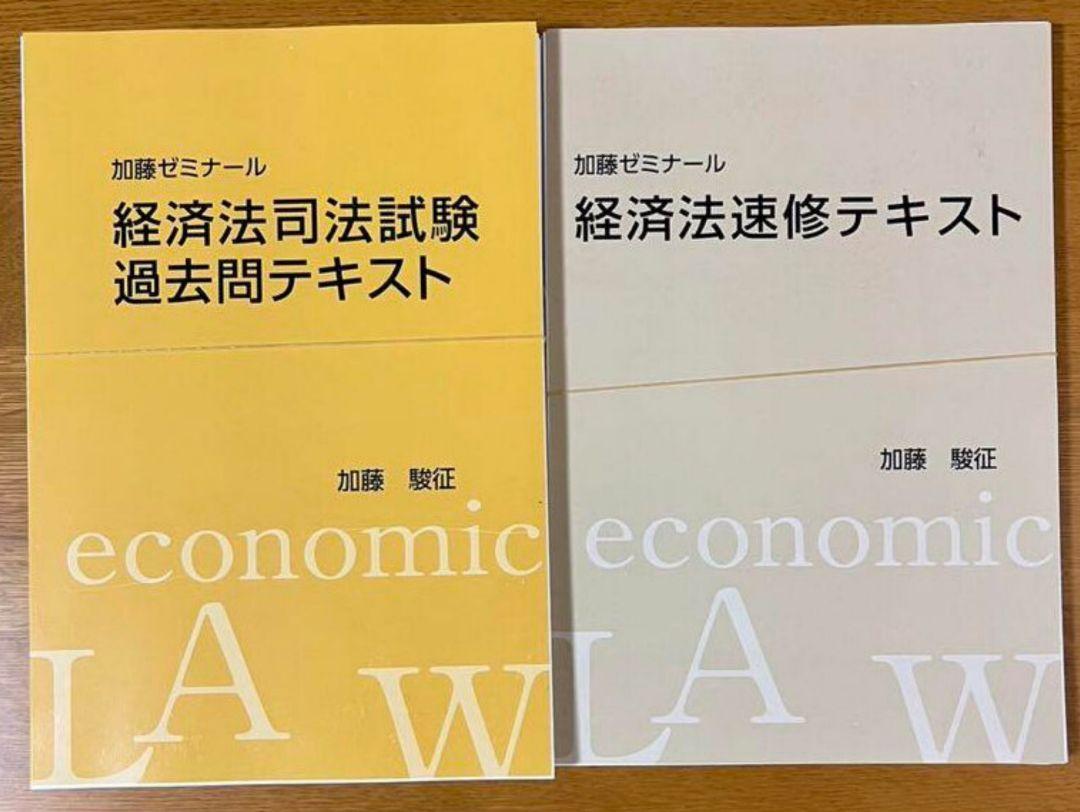 【最新版】加藤ゼミナール　経済法テキスト+過去問セット　【裁断済み】