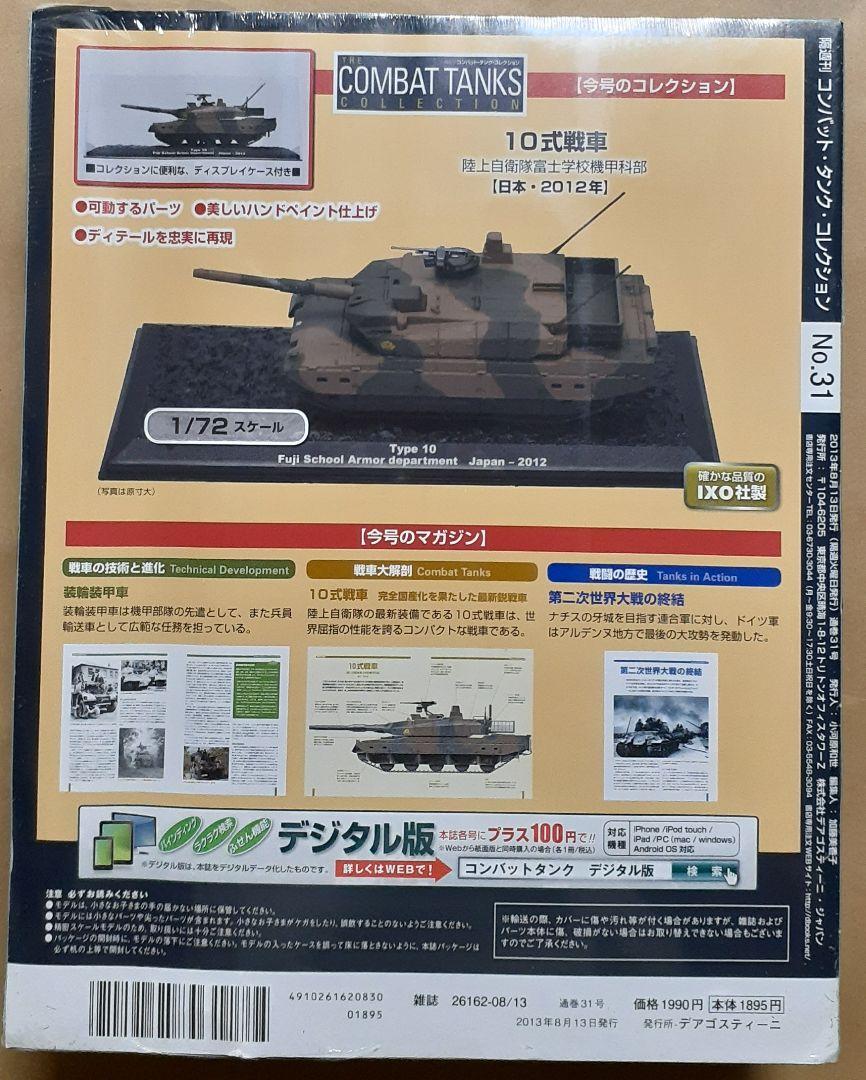 Amazon.co.jp: コンバットタンクコレクション 31号 (10式戦車