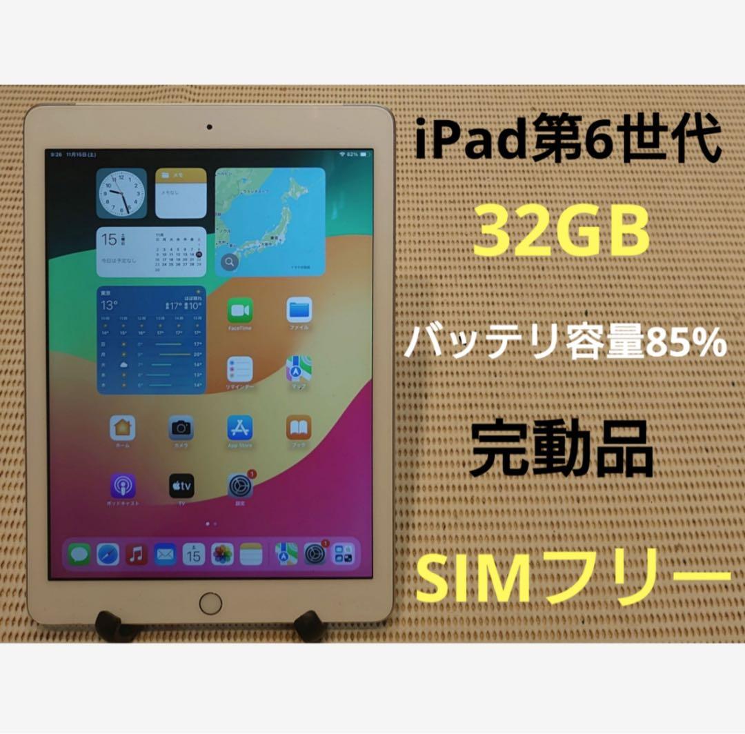 完動品SIMフリーiPad第6世代 A1954 本体32GB FJF8DApple