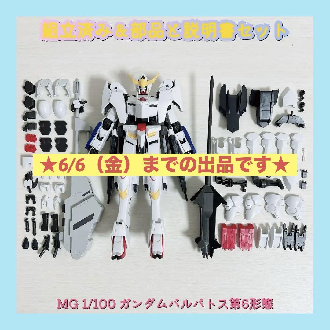 組立済み MG 1/100 ガンダムバルバトス第6形態