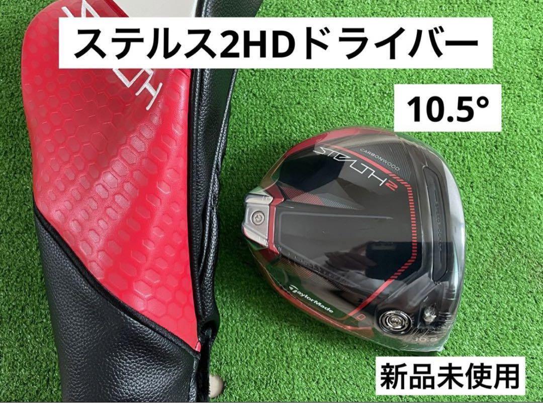 テーラーメイド ステルス 2 HD ドライバーヘッド＋ヘッドカバー