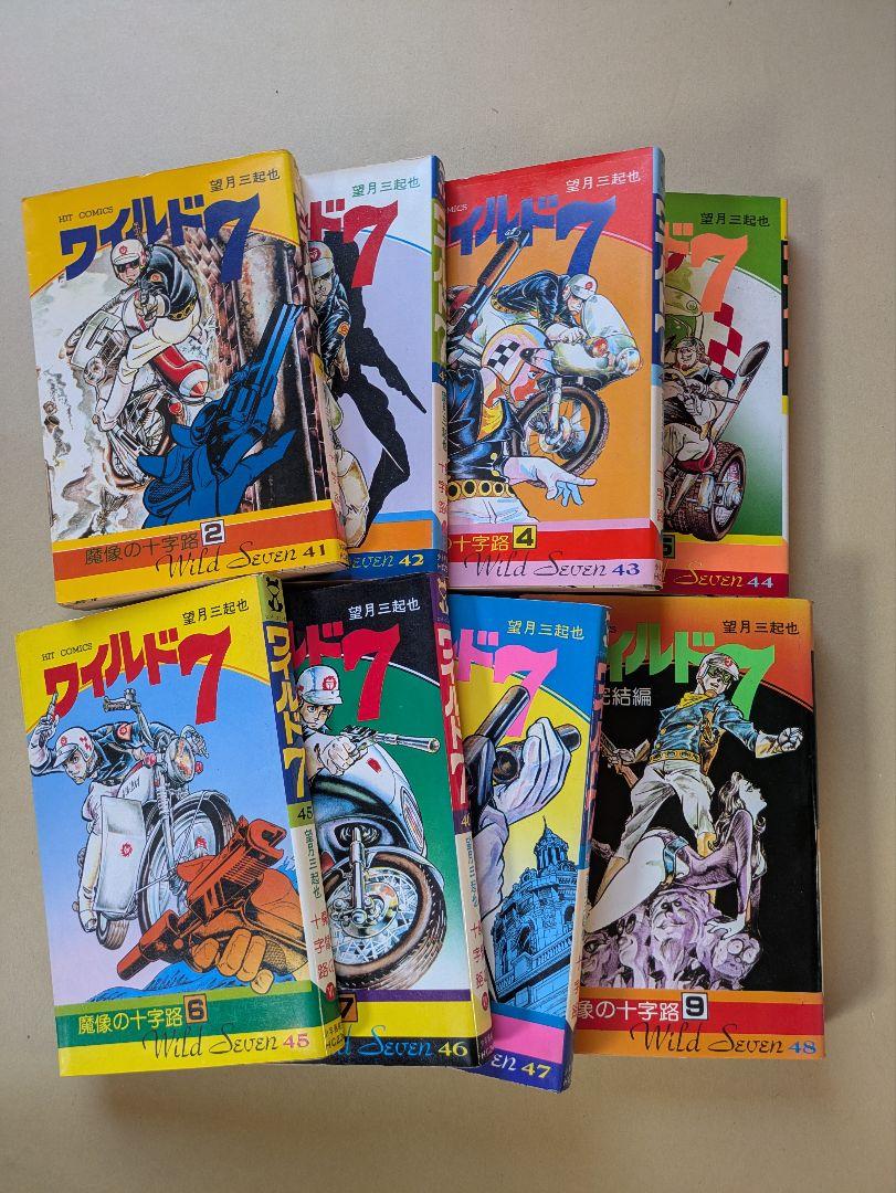 ワイルド7 1-33巻 望月三起也 文庫版『ワイルド7』 全33巻（全巻帯付き） 望月三起也