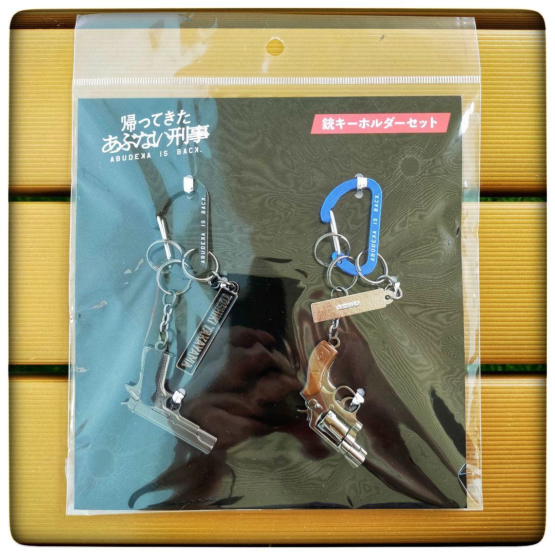 新品・未開封】帰ってきた あぶない刑事 銃キーホルダーセット