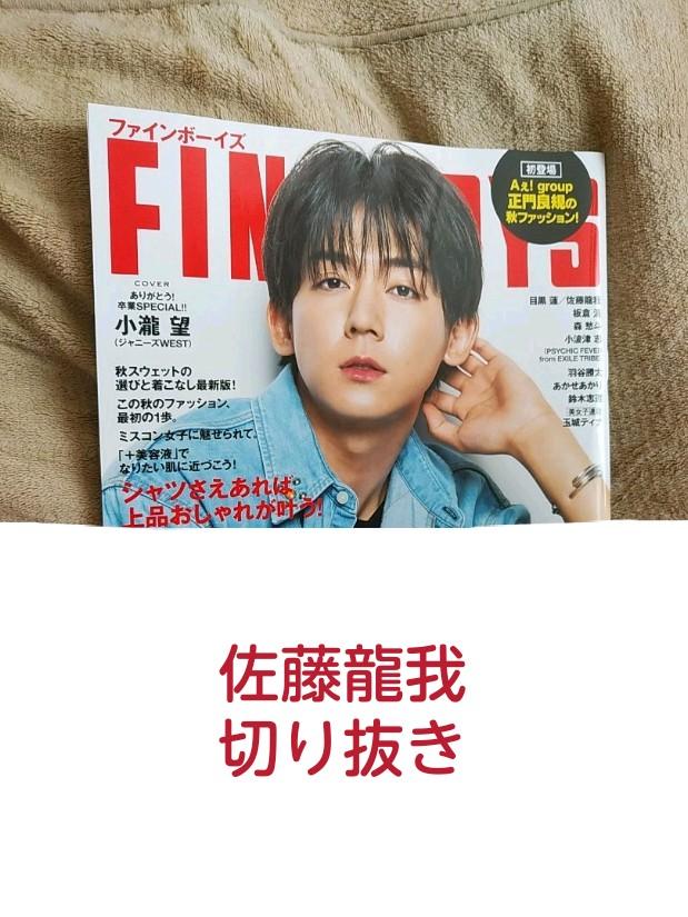 FINE BOYS 2022年10月号 佐藤龍我 切り抜き 【SEAL限定商品】 FINE BOYS 2022年10月号 佐藤龍我 切り抜き 【SEAL限定商品】