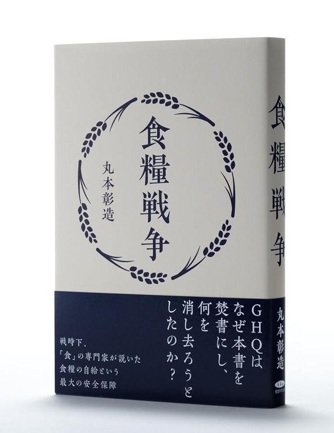 食糧戦争 - 丸本彰造　なぜ、アメリカはこの書籍を「発禁処分」にしたのか？