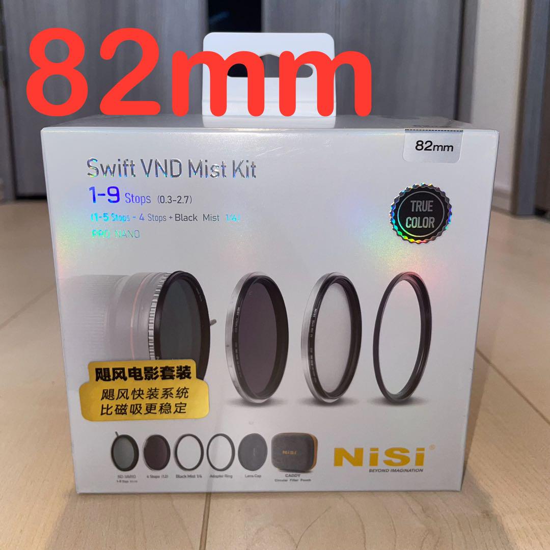 【新品未開封】 NiSi フィルター SWIFT VND ミストキット 82mm