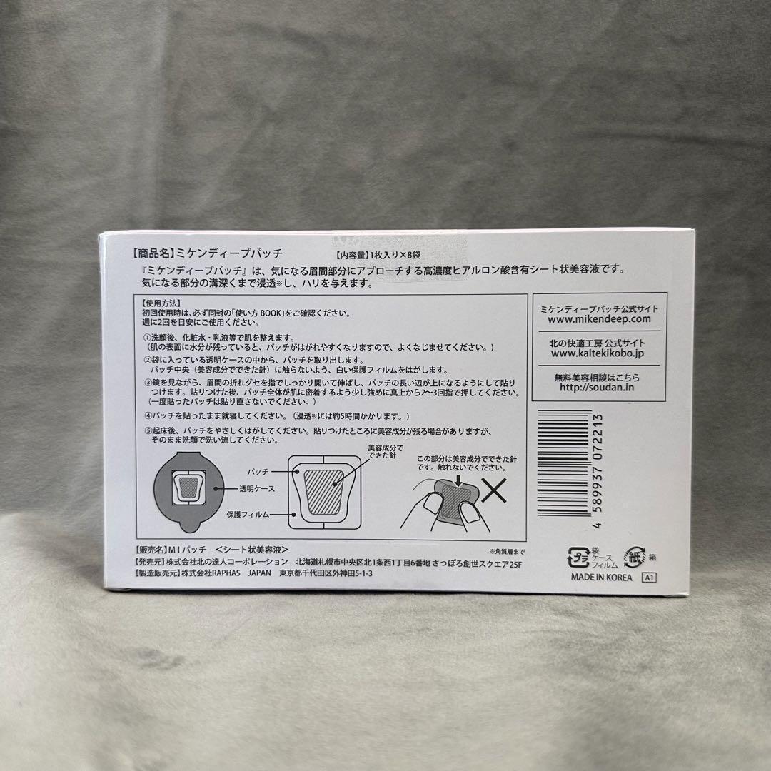 新品未開封 北の快適工房 ミケンディープパッチ 8枚入り 20本