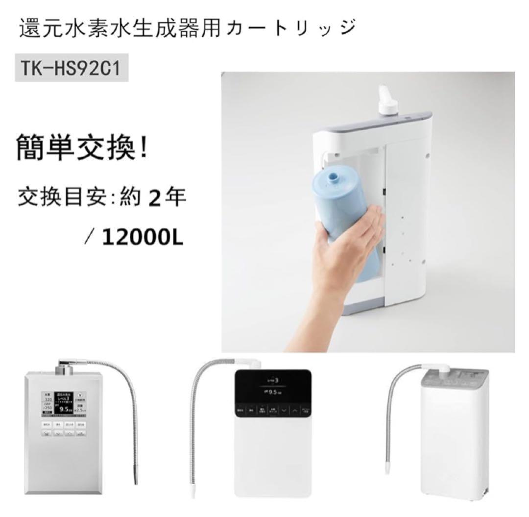 還元水素水生成器用カートリッジ 浄水器カートリッジ TK-HS92C1
