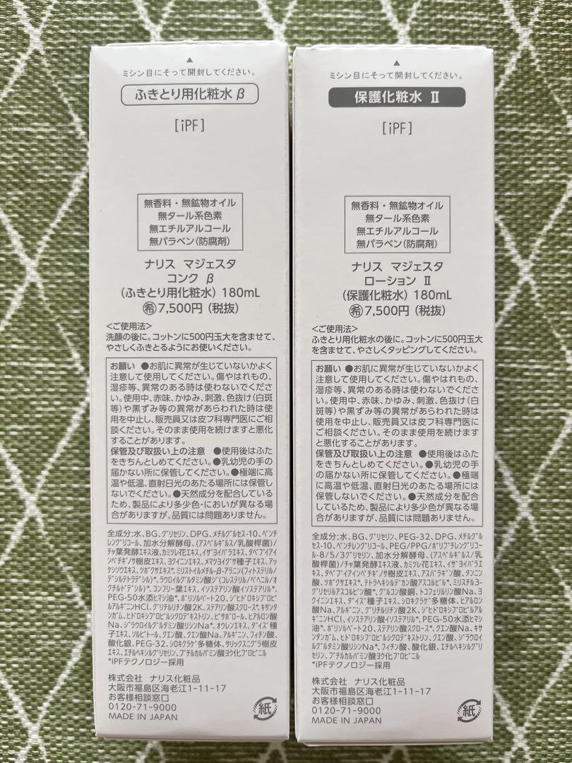 ナリス化粧品　マジェスタ　コンクβ ＆ローションⅡ