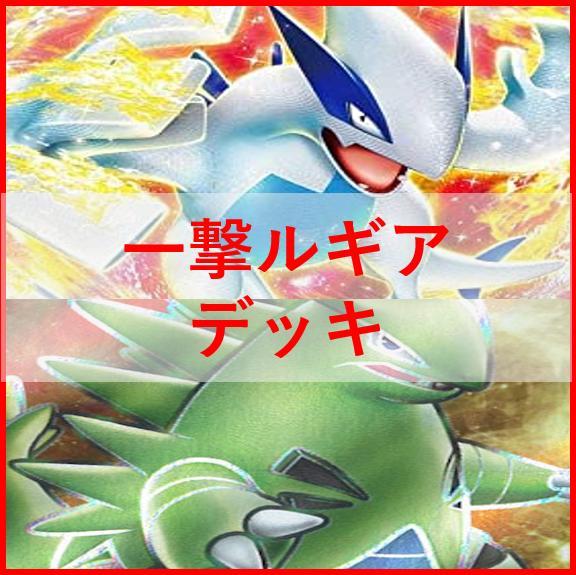 ポケモンカード　一撃ルギアVstar　デッキ　アーケオス　[02062]