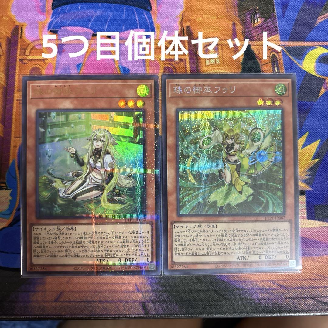 遊戯王　日版P-UR 珠の御巫フゥリ絵違い版1枚　シークレット1枚5つ目セット