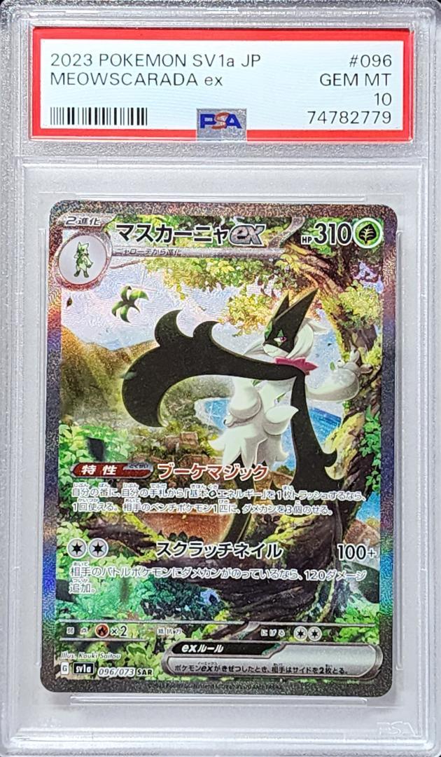 2022人気の (779) #096 SAR マスカーニャex 【PSA10】 ポケモンカード