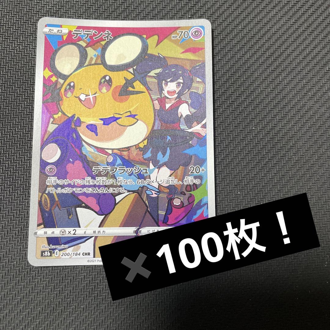 デデンネ chr 100枚