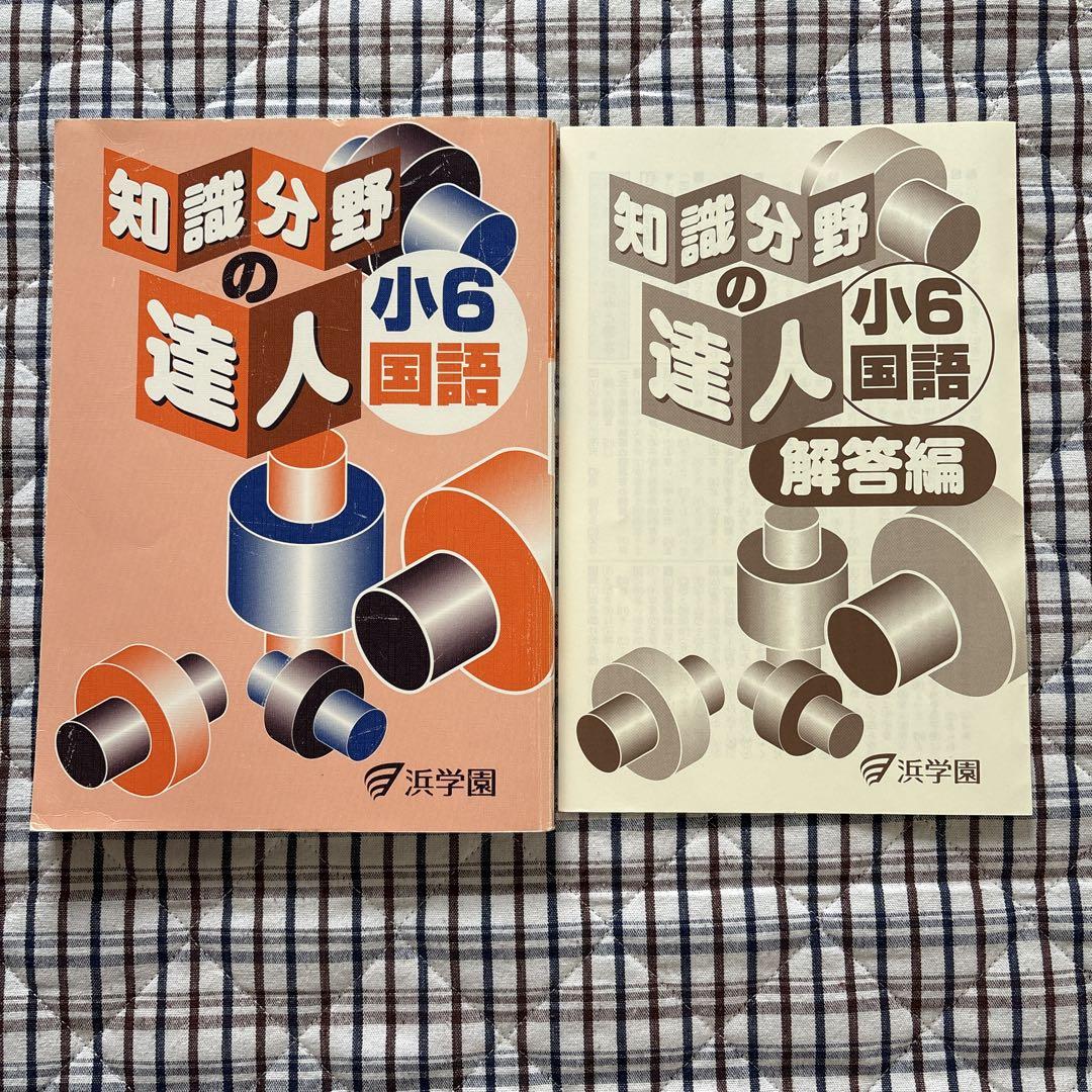 浜学園 小6 国語 知識分野の達人 2024 014S2D 浜学園 知識分野の達人 小6国語 - メルカリ