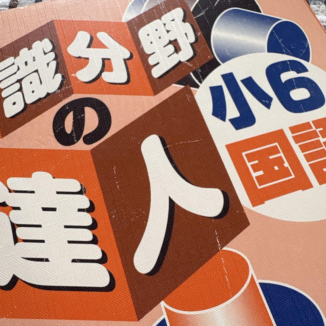 浜学園 知識分野の達人 小6国語 - メルカリ