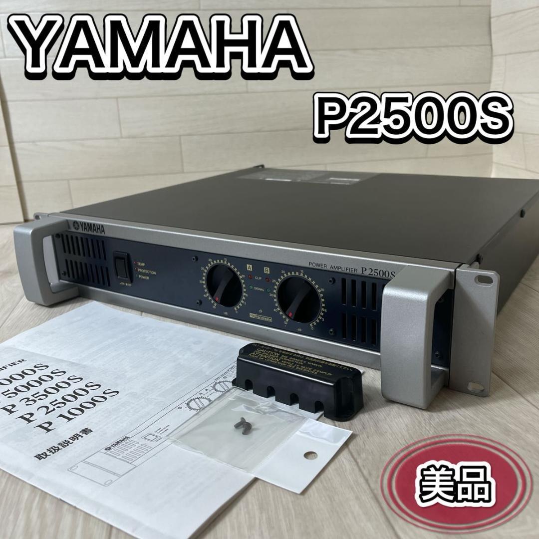 【美品】ヤマハ YAMAHA パワーアンプリファイアー P2500S 廃盤品 画像1