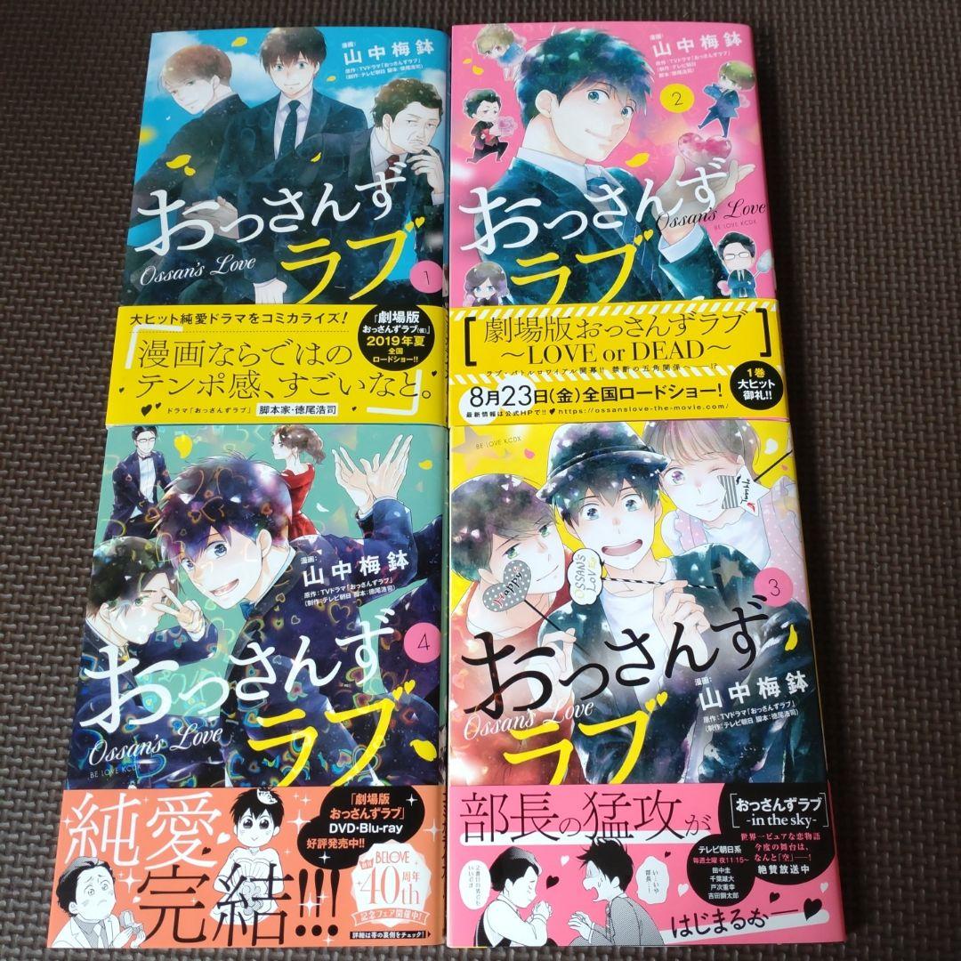 おっさんずラブ 漫画 全4巻 メルカリ