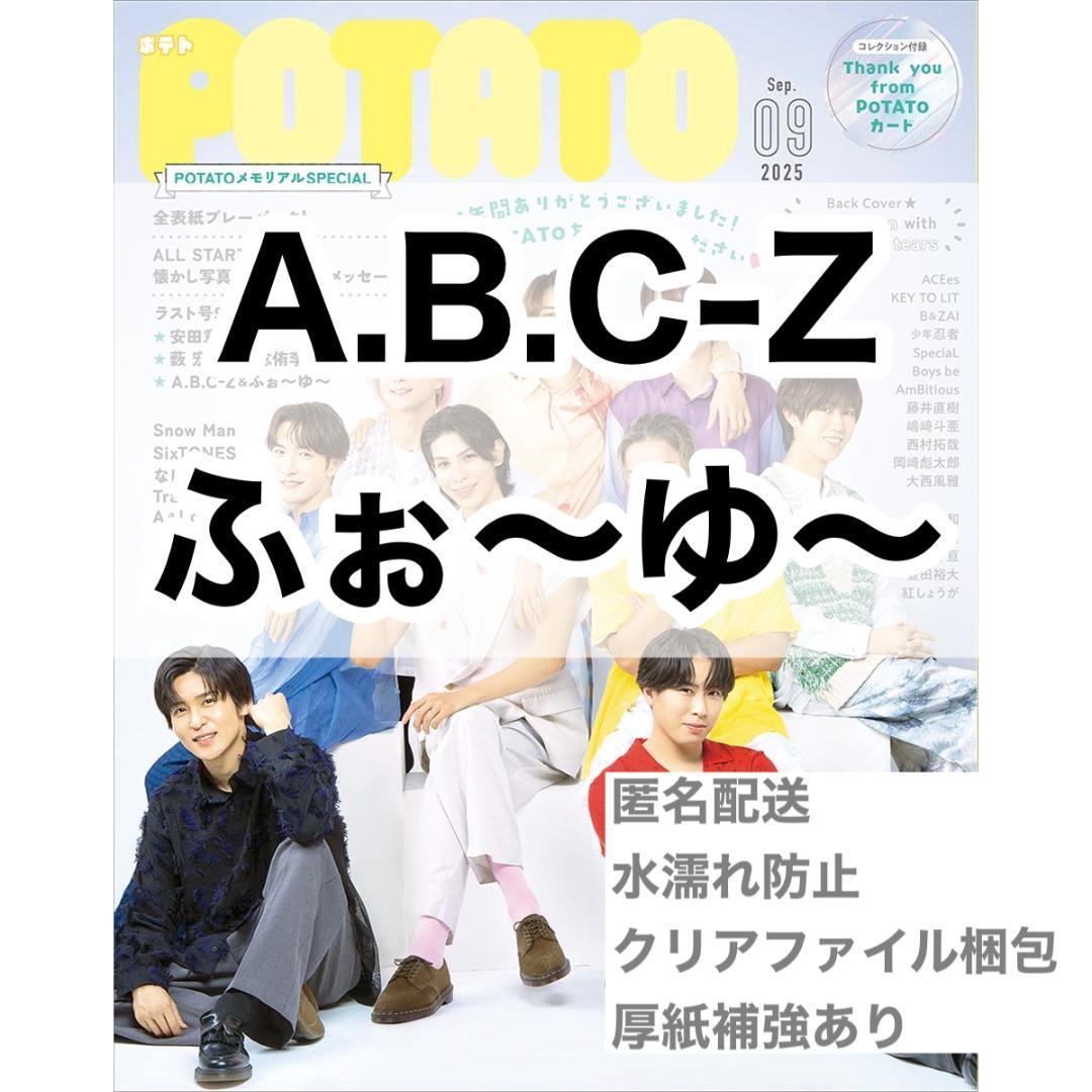 ふぉ〜ゆ〜　切り抜き　ファイル13冊分とその他40枚程度 ふぉ～ゆ～ A.B.C-Z 切り抜き POTATO 9月号 - メルカリ