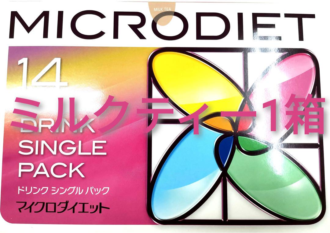 マイクロダイエット　ミルクティー味ドリンク　1箱（14食）新品未開封