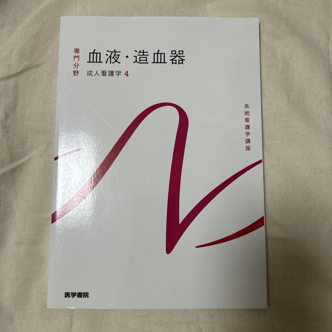 系統看護学講座 成人看護学4 血液・造血器 - メルカリ
