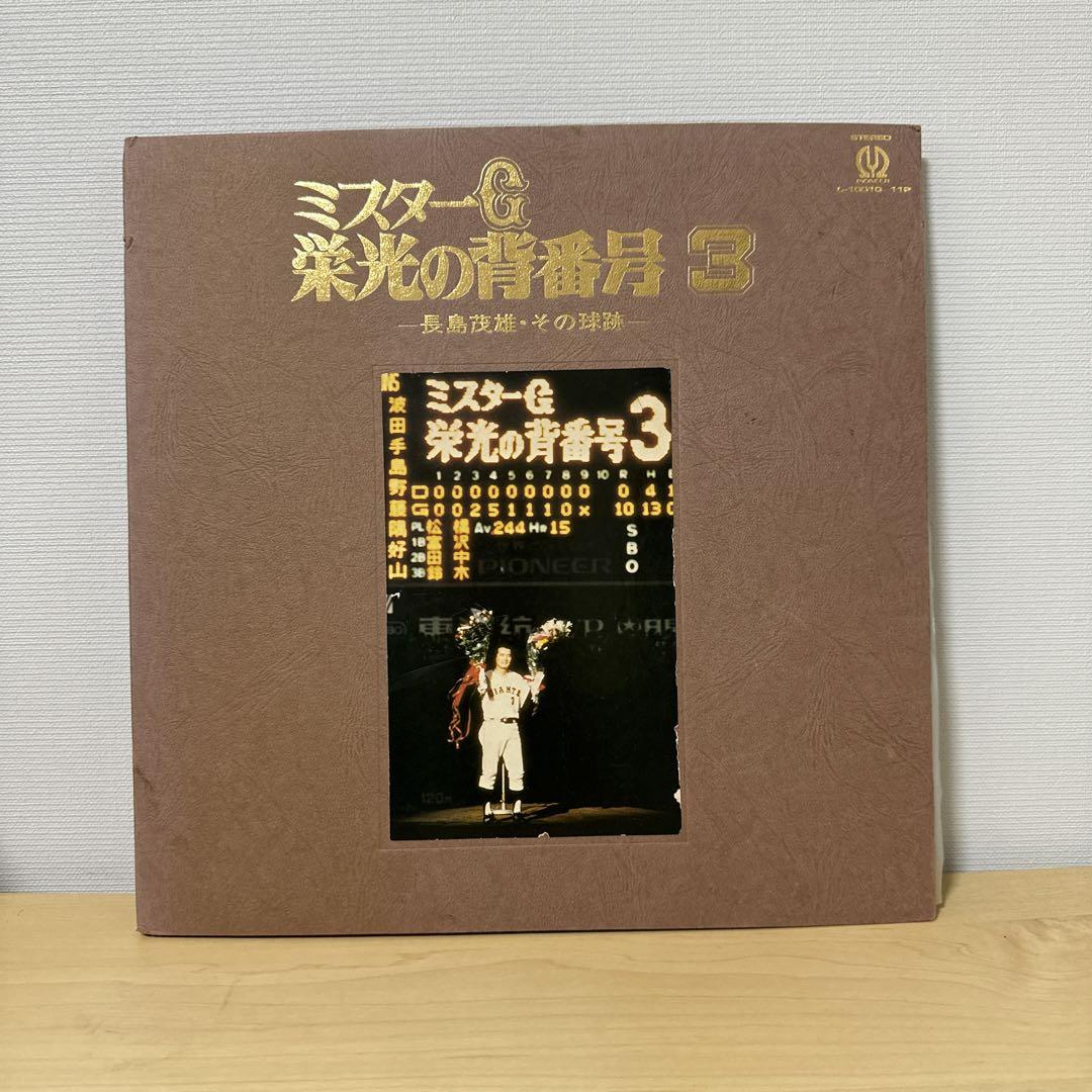 長嶋茂雄　ミスターG 栄光の背番号3 監督就任記念色紙　セット 長嶋茂雄 - ミスターG 栄光の背番号3-長島茂雄・その球跡- L