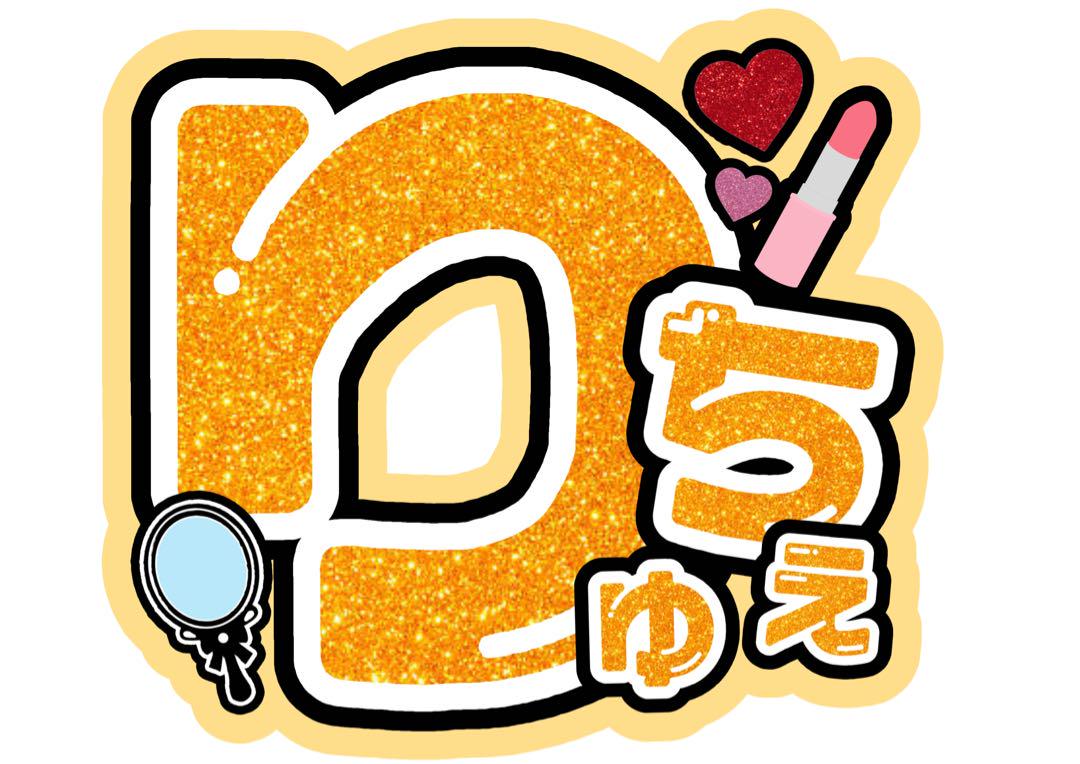 なにわ男子 大西流星 りゅちぇ うちわ文字 ファンサ文字 名前