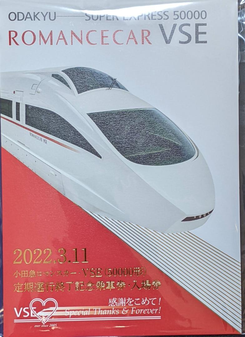 ネット特売 (セット売り)小田急ロマンスカーVSE 定期運行終了記念セット ネット特売 (セット売り)小田急ロマンスカーVSE 定期運行終了記念セット