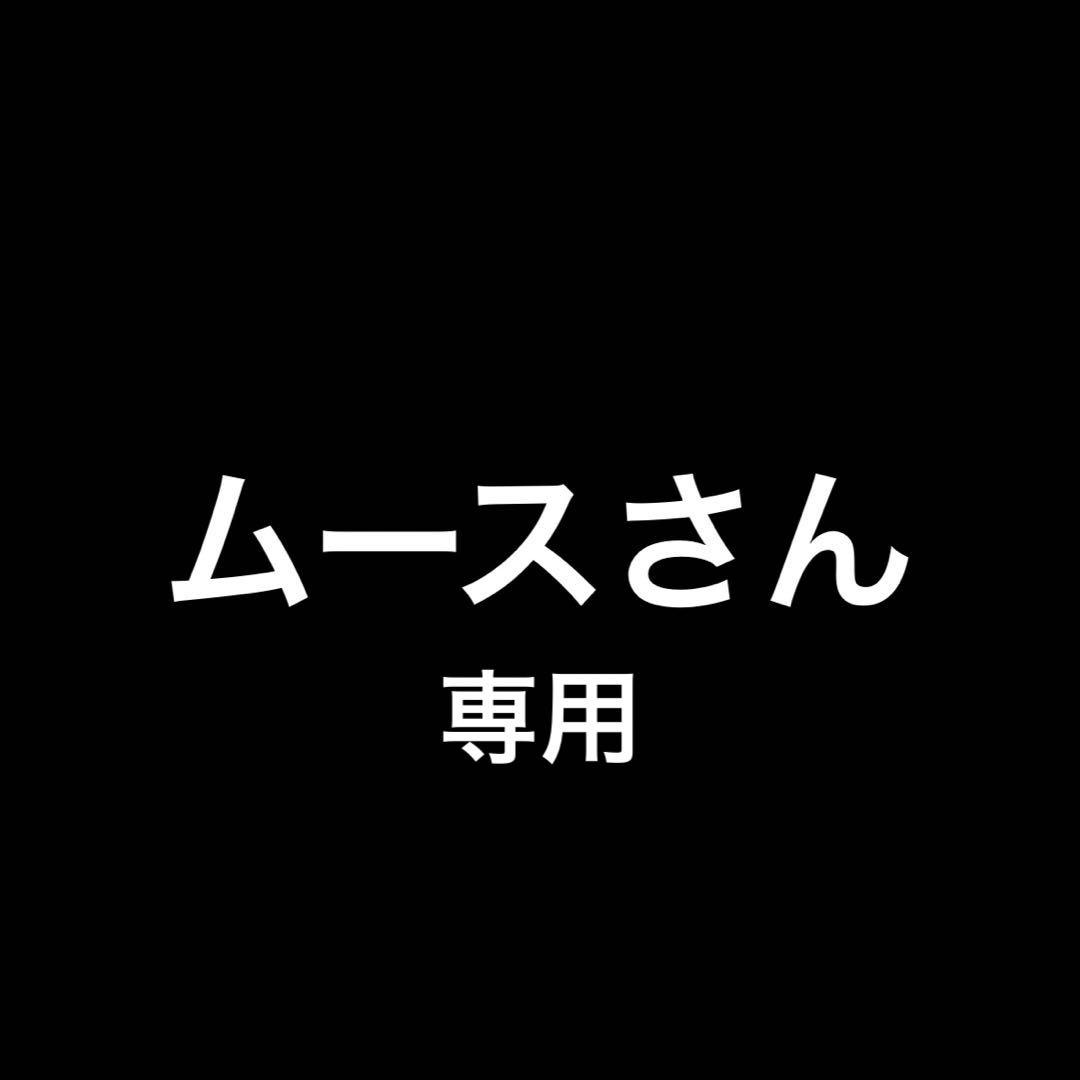 ムースさん専用