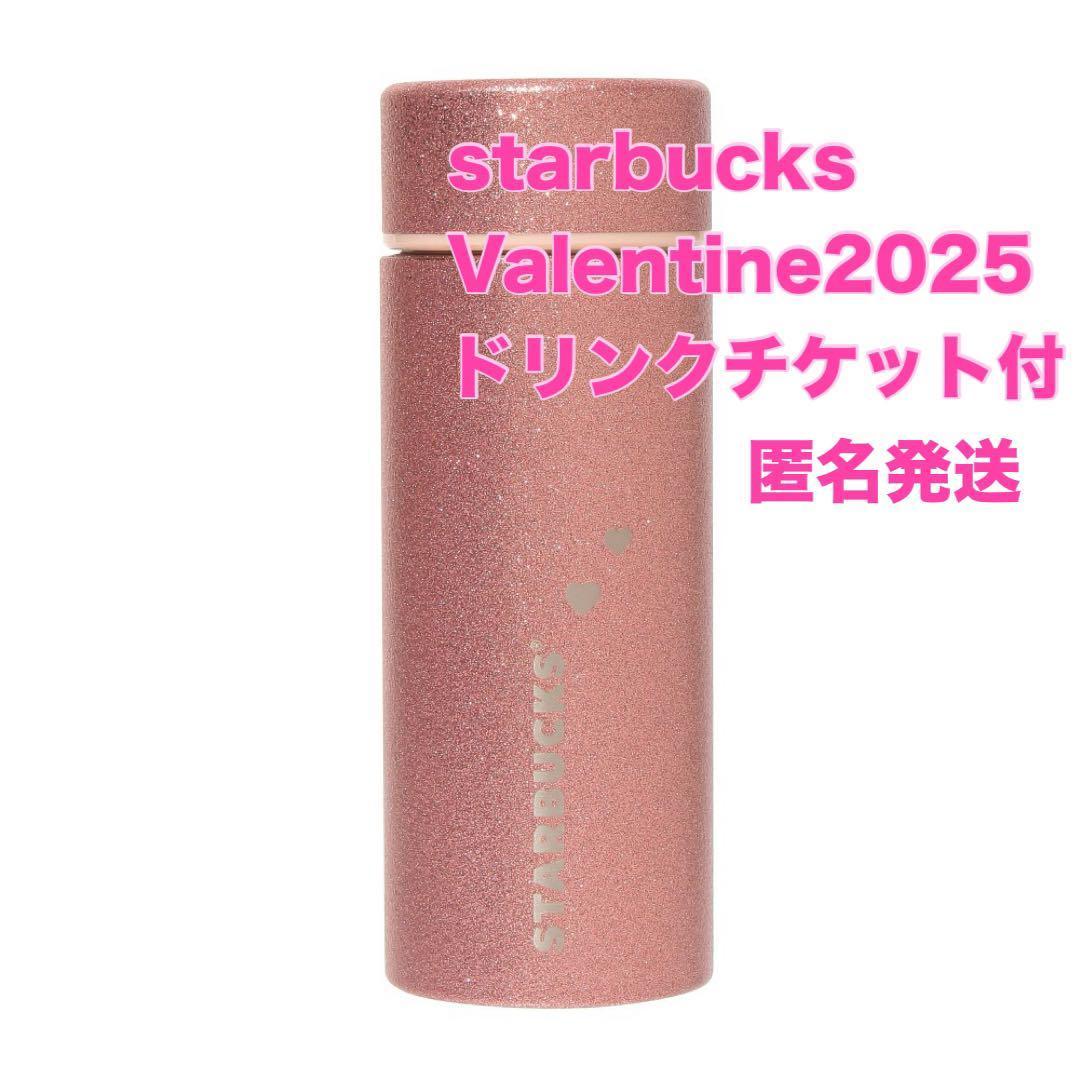 スタバ バレンタイン 2025 ステンレスボトル グリッター ピンク チケット付