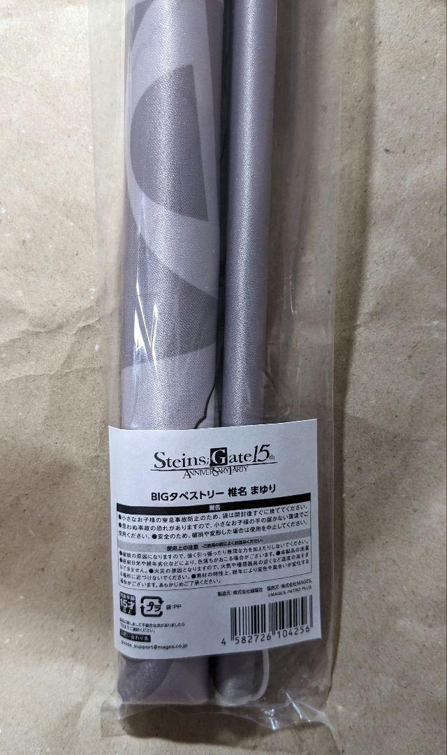 magicくじ シュタインズゲート A賞 A-2 BIGタペストリー 椎名 ま