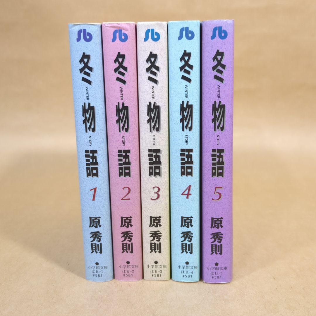 冬物語 5巻 冬物語（5） (ヤングサンデーコミックス) | 原秀則 | 青年